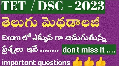 Telugu methodology questions|Telugu methodology model paper for TS TET |AP TET| AP DSC| TET 2023 ...