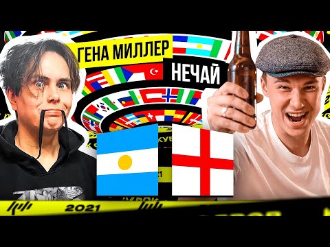 Видео: КУБОК ФИФЕРОВ | Миллер VS Нечай | 1 ТУР