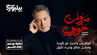مقابلة بيلبورد عربية مع مروان خوري | Interview Billboard Arabia with Marwan Khoury
