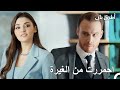 اثارت إيدا غيرة سيركان انت اطرق بابى الحلقة 97