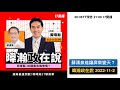 暐瀚政在說 2022-11-2 蘇清泉能讓屏東變天？