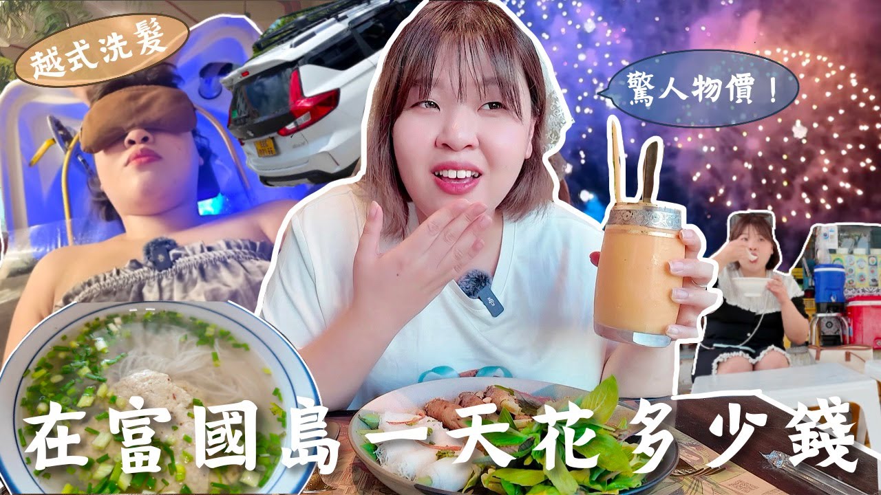 🇻🇳在越南富國島玩一天要多少錢？💰CP值高的越式洗頭好舒服😍 獨自走在富國島街頭、勇闖最道地的餐廳🍴物價真的好便宜！ l Cher is chercher