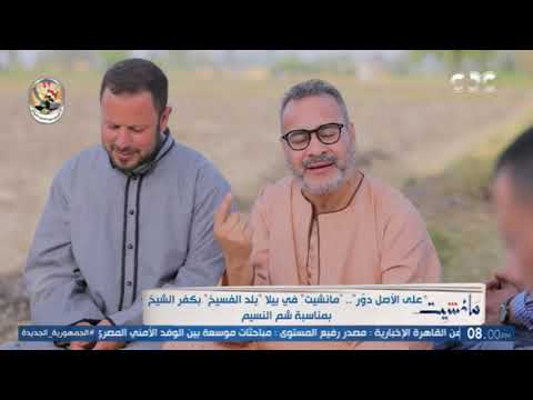 نقاش ودي من أرض الغيط مع أهالي مركز بيلا بمحافظة كفر الشيخ مركزنا قيمته كبيرة ومصر عظيمة بمواردها