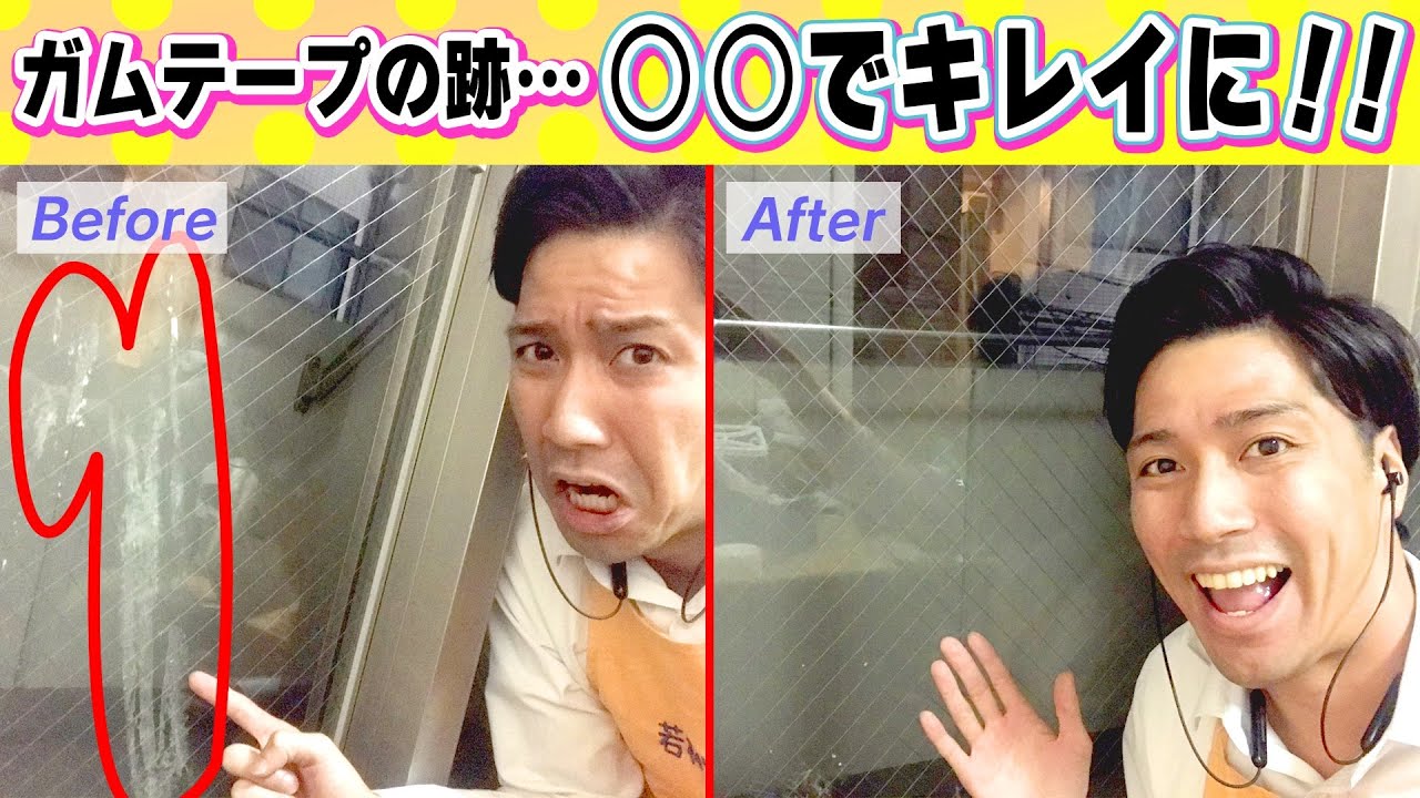 裏技 1年間放置してたガムテープの跡がキレイに取れる方法教えます Youtube