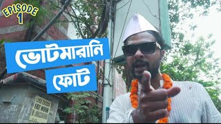ভোটমারানি ফোট || Votemarani Phot || Ep -1 || Raw Sayan || Bangla Satire || Bengal Election 2021