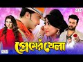 Premer khela     shakib khan  apu biswas  sohel rana  suchorita  misha sawdagor