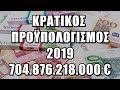 ΚΡΑΤΙΚΟΣ ΠΡΟΫΠΟΛΟΓΙΣΜΟΣ 2019 | ΓΙΑ 4η ΧΡΟΝΙΑ ΤΑ $600 ΔΙΣ ΤΟΥ ΣΩΡΡΑ ΕΙΝΑΙ ΕΚΕΙ