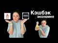 Кэшбэк – что это такое? Как экономить с кэшбеком от monobank (монобанк) и Альфа-Банк Украина