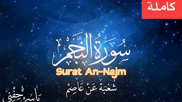 سورة النجم - شعبة عن عاصم  - ياسر حفني