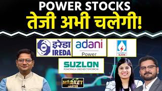 Suzlon, IREDA, Adani Power, SJVN, NHPC, JSW Energy, CESC, Tata Power Share में क्या करें?