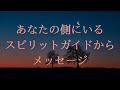 【眠れない夜に🌙】あなたのスピリットガイドからのメッセージ🧚