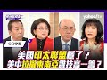 CC字幕｜俄烏、以哈戰爭讓拜登政權鬆動中？美中兩強印太戰略佈局 拉攏東南亞誰技高一籌？ft. 雷倩、郭正亮【Yahoo TV#風向龍鳳配 】