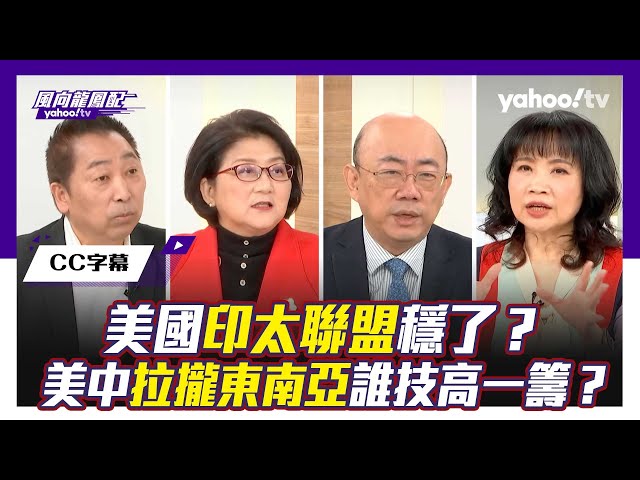 CC字幕｜俄烏、以哈戰爭讓拜登政權鬆動中？美中兩強印太戰略佈局 拉攏東南亞誰技高一籌？ft. 雷倩、郭正亮【Yahoo TV#風向龍鳳配 】 class=