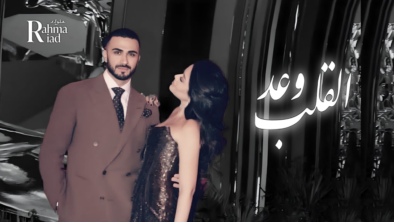 Rahma Riad Style – Wa'du Al-Qalb | [Official Lyric Video] /– رحمة رياض ستايل – وعد القلب 