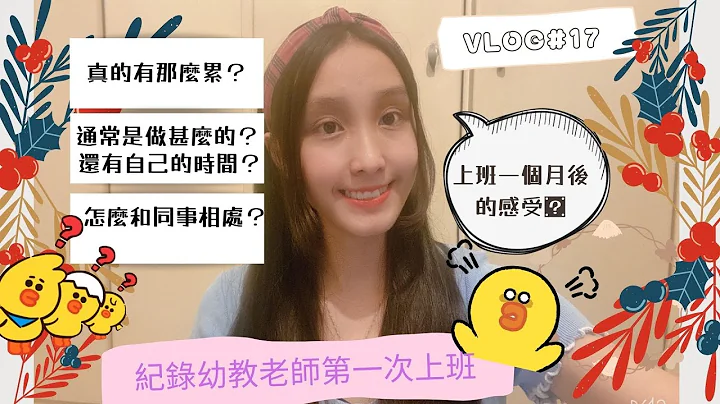 【Vlog#17】幼教老師第一天上班｜記錄一個月後的感受｜真的那麽辛苦累嗎？｜還有自己個人時間嗎？｜上班幹嘛？和讀書時候所説的一樣嗎？ - 天天要聞