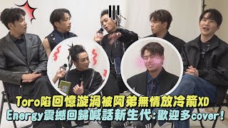 【還是好帥】Toro陷回憶漩渦被阿弟無情放冷箭XD Energy喊話新生代:歡迎多cover!｜完全娛樂