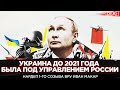 Зеленский сломал комедию КГБ. Украина до 2021 года была под управлением России. Иван Макар