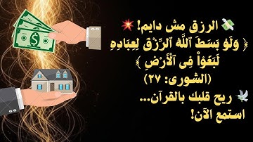 🌧️ "ولو بسط الله الرزق لعباده..." | تلاوة تلامس أعماق القلب 💔 بصوت خاشع للشيخ أحمد جمال الصاوي 🎙️✨