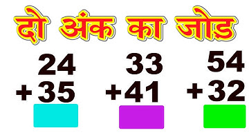 do ank ka jod /  दो अंक वाली संख्या का जोड़ / addition of double digit number
