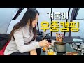 천둥번개 치던날 우중캠핑 l 백패커들의 대화 l 캠핑 l camping l with노숙하는언니들