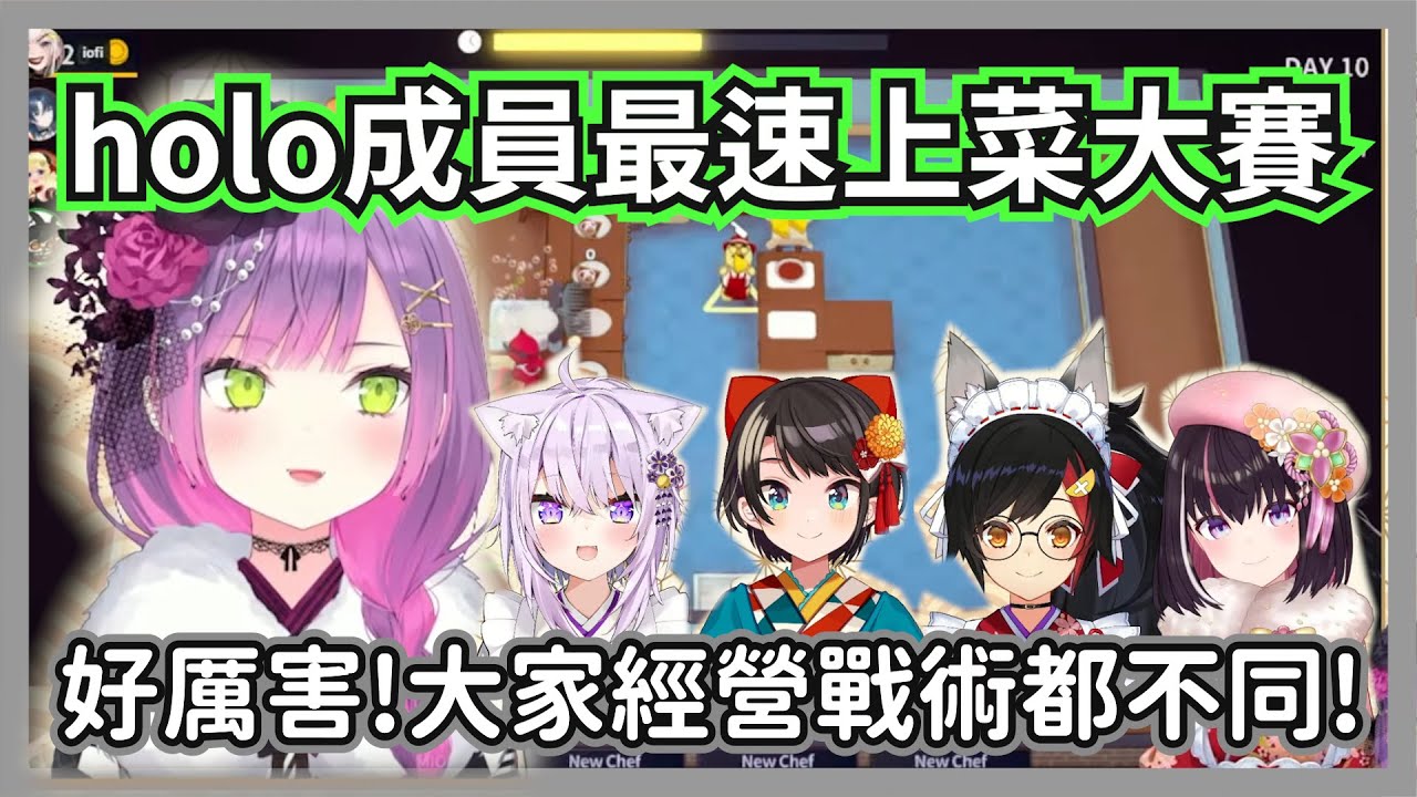 (主辦視角)HOLO成員最速上菜大賽【常闇永遠/一条莉莉華/大空昴/大神澪/AZKI/貓又小粥】【hololive精華】
