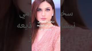 سخريه نيشان من ياسمين الفيديو كامل على القناة