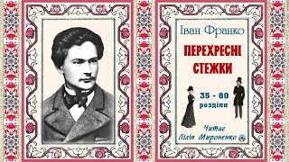 2ч.«Перехресні стежки»(1900), Іван Франко, соціально-психологічна повість. Слухаємо українське!