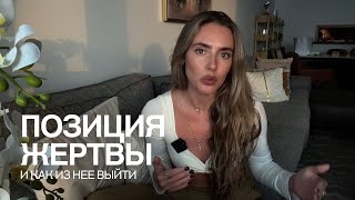Как перестать быть жертвой и наконец начать жить