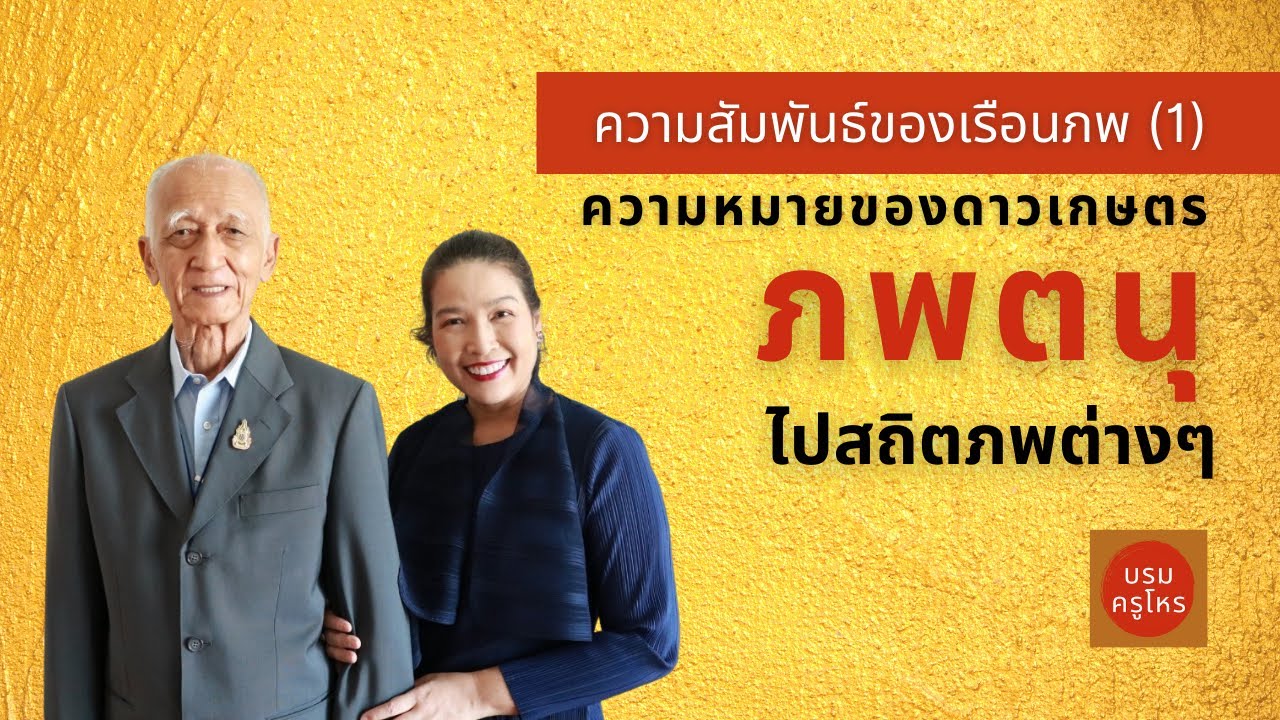 วันดี สิงหาคม 2559 2022 Update ความสัมพันธ์ของเรือนภพ (1) ดาวเกษตรเจ้าเรือนภพตนุ ไปสถิตภพต่างๆ