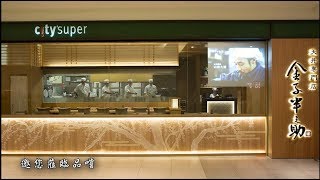 金子半之助- 新竹巨城店開幕全紀錄