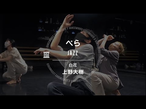 ぺら - JAZZ " 白花 / 上野大樹 "【DANCEWORKS】