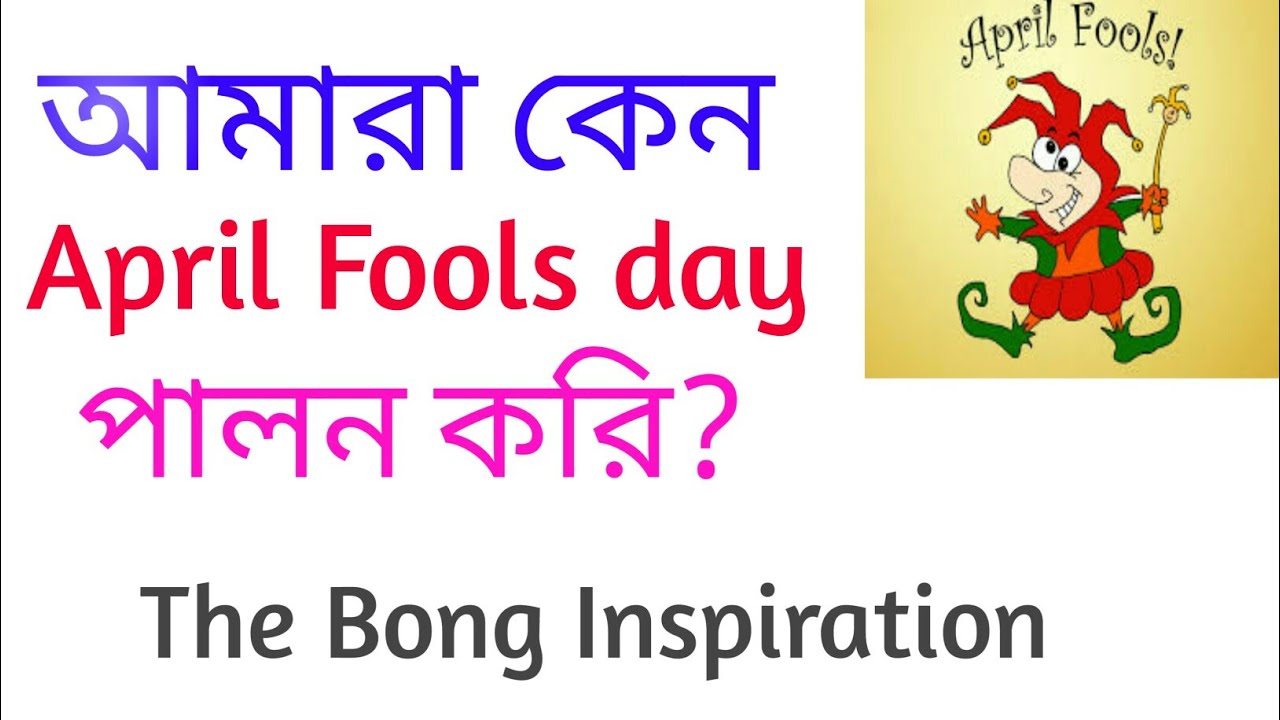 April Fool S Day Full Story In Bengali The Bong Inspiration Youtube