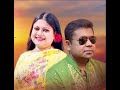 amar asar basa bandhe dio by kanok Chapa and Monir Khan Mp3 Song