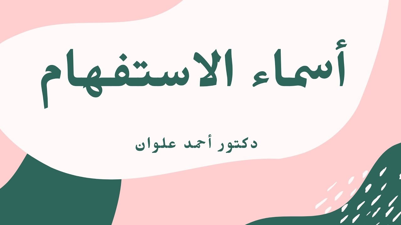 أسماء الاستفهام