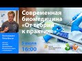 Современная биомедицина от теории к практике | Пётр Власов