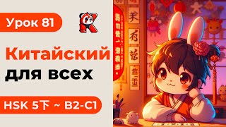 Урок 81. HSK 5下 - Китайский язык с нуля. Подробные Примеры. Иероглифы и Произношение.