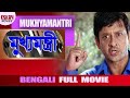 Mukhyamantri   full movie  siddhant  sonali  latest bengali movie 