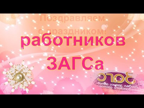 С днем работников ЗАГСа!