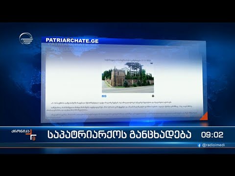 ქრონიკა 09:00 საათზე - 28 ნოემბერი, 2022 წელი