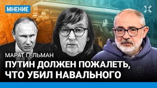ГЕЛЬМАН: Путин должен пожалеть, что убил Навального