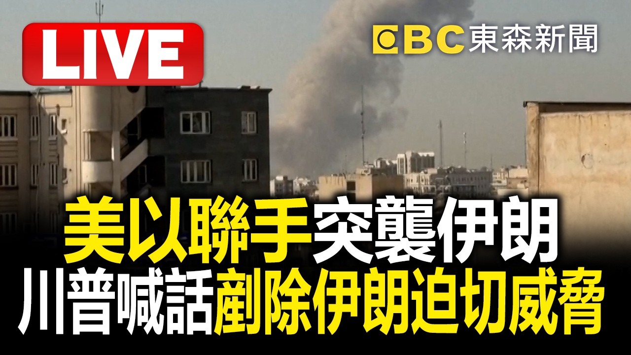 🔴直播／真開戰了？「以色列先發制人」空襲伊朗！伊朗國家媒體報導稱「境內多個城市遭到攻擊」  @57BreakingNews