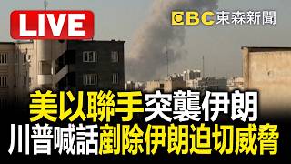 🔴直播／美以聯手突襲伊朗！川普證實美軍事行動「喊話剷除伊朗迫切威脅」／伊朗報復行動開始！彈道飛彈朝以色列發射  @57BreakingNews