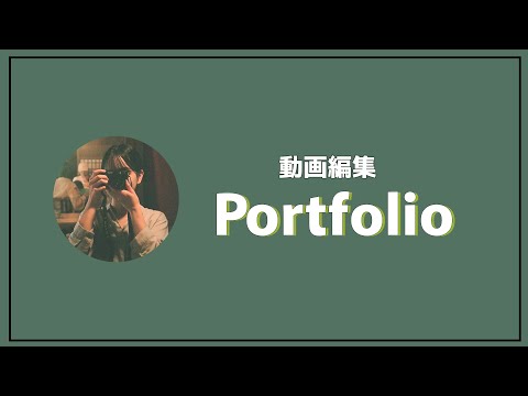 【動画編集】ポートフォリオ