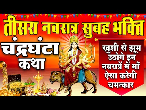 नवरात्रि के तीसरे दिन की माँ चंद्रघंटा की कथा | Navratri Day 3 - Maa Chandraghanta ki Katha