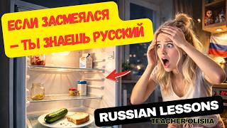 If you laugh you are fluent in Russian