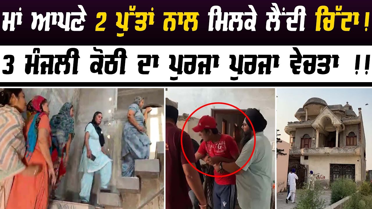Dekho eh Maa te Putta ne 3 Manzali Kothi da Purja Purja Vech Ditta  | Punjab News