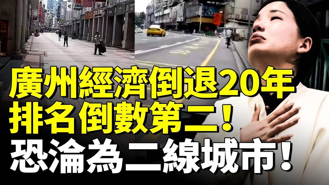 廣州經濟倒退20年！排名倒數第二！恐淪為二線城市！底層民眾成牛馬 觸目驚心！　#看大陸
