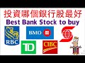 【阿D投資】-  投資哪個銀行股最好？Best Bank Stock to buy？