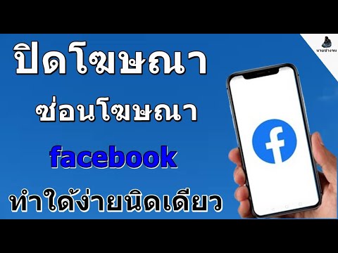 วิธีซ่อนโฆษณาในเฟส ปิดโฆษณาการพนัน facebook อัพเดท ล่าสุด   ง่ายนิดเดียว / นายช่างจน