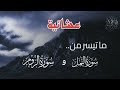 أ إ ل ه م ع الله تلاوة مؤثرة للقارئ الشيخ د محمد اللحيدان